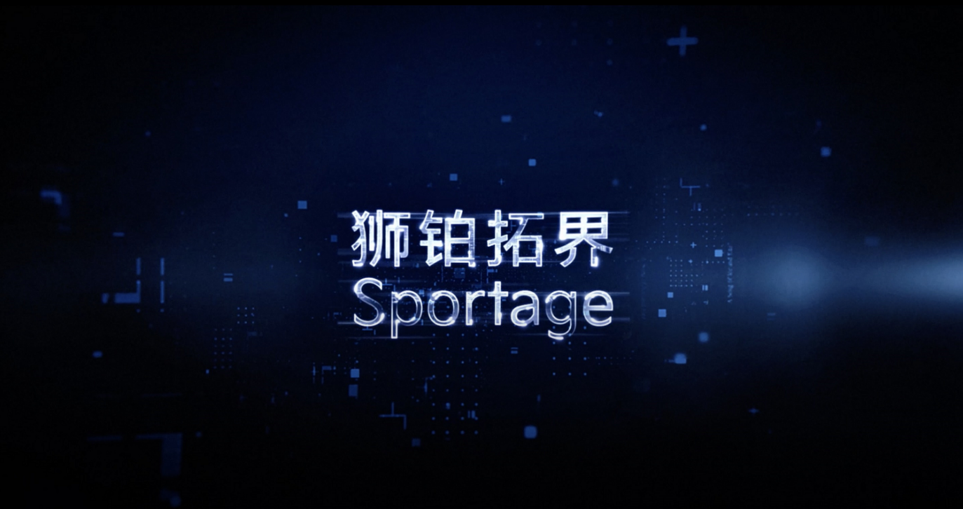 新一代Sportage亮相，中文名“狮铂拓界”