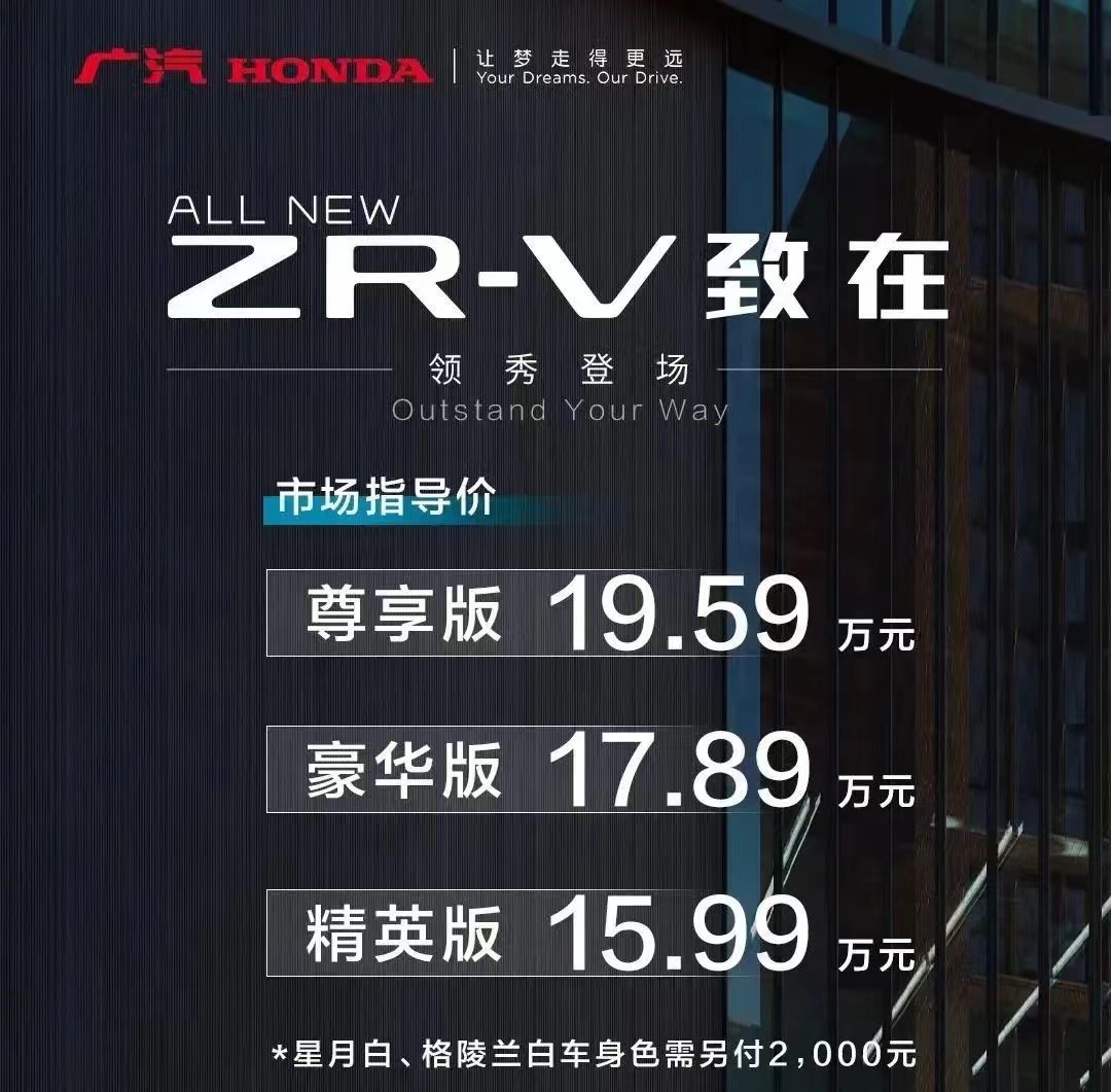 本田ZR-V售15.99万元起 网友：迷之自信