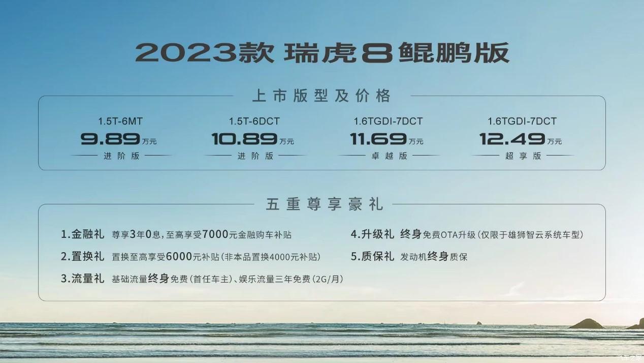 奇瑞瑞虎8鲲鹏版上市售9.89万元起