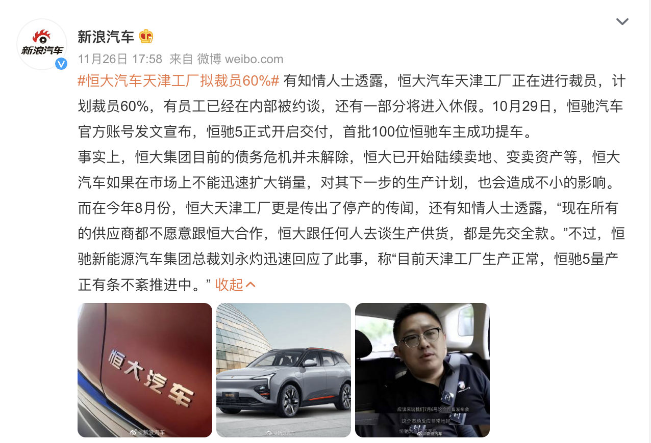 出售深圳总部后，恒大天津工厂被曝裁员