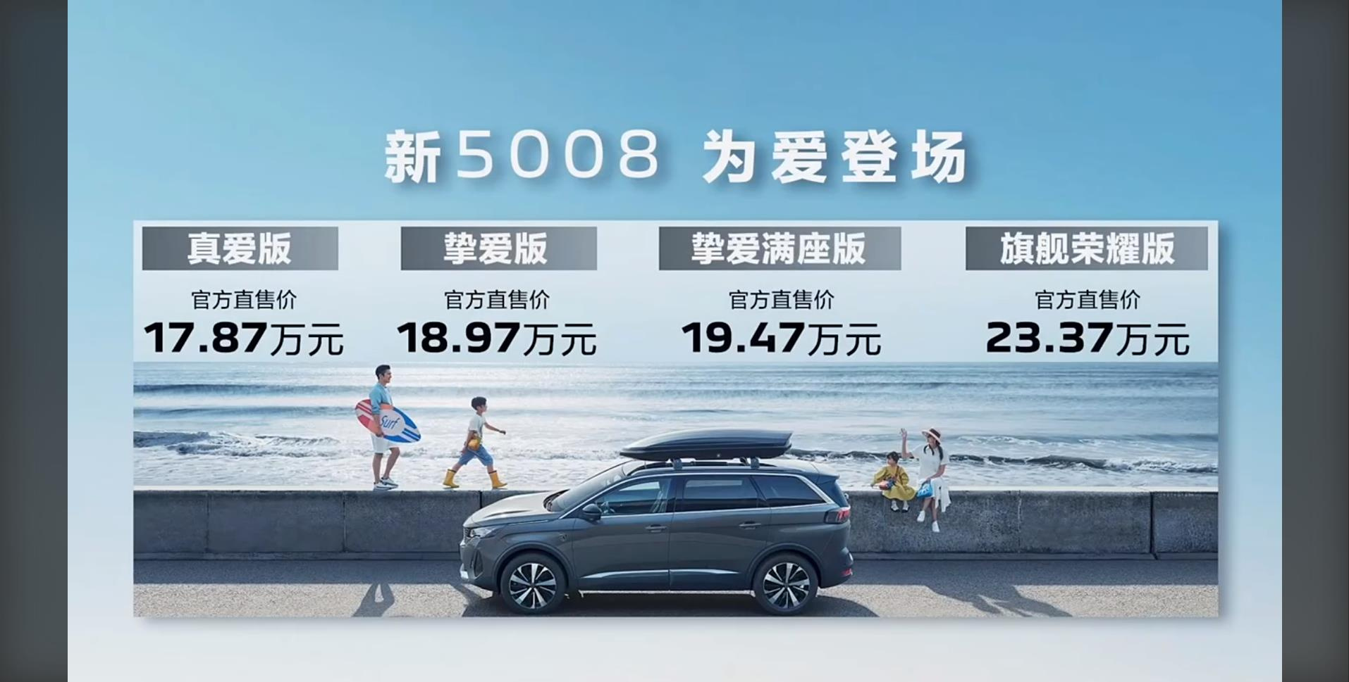 全新标识+1.8T动力，新东风标致5008售17.87万元起