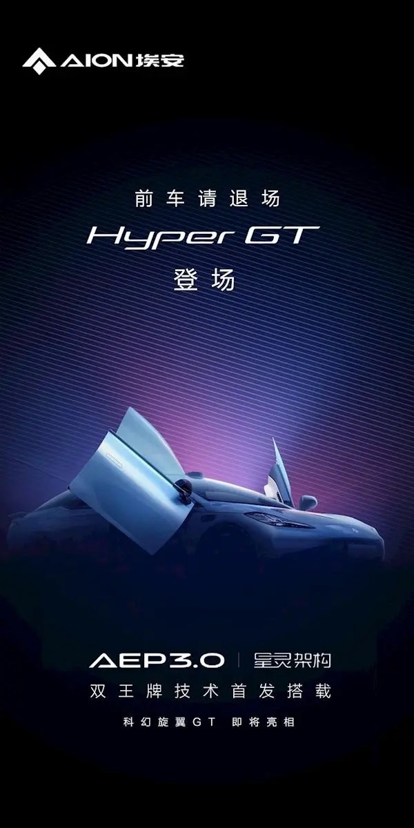埃安Hyper GT预告图发布！-
